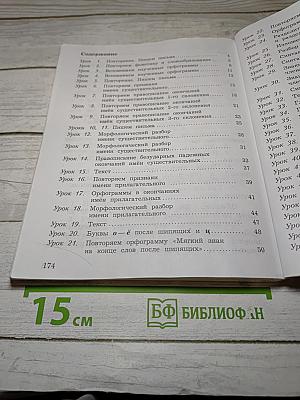 Русский язык, 4 класс, Часть первая