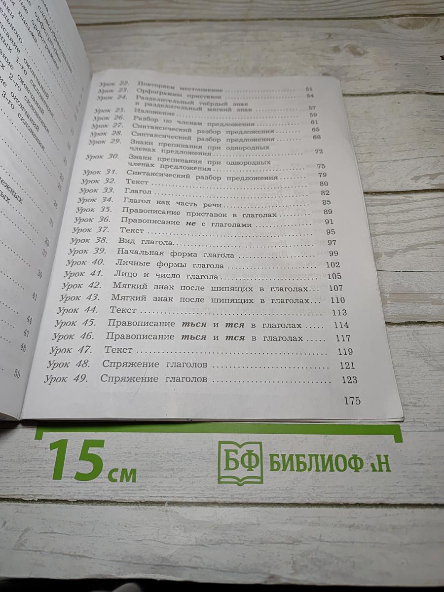 Русский язык, 4 класс, Часть первая