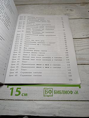 Русский язык, 4 класс, Часть первая