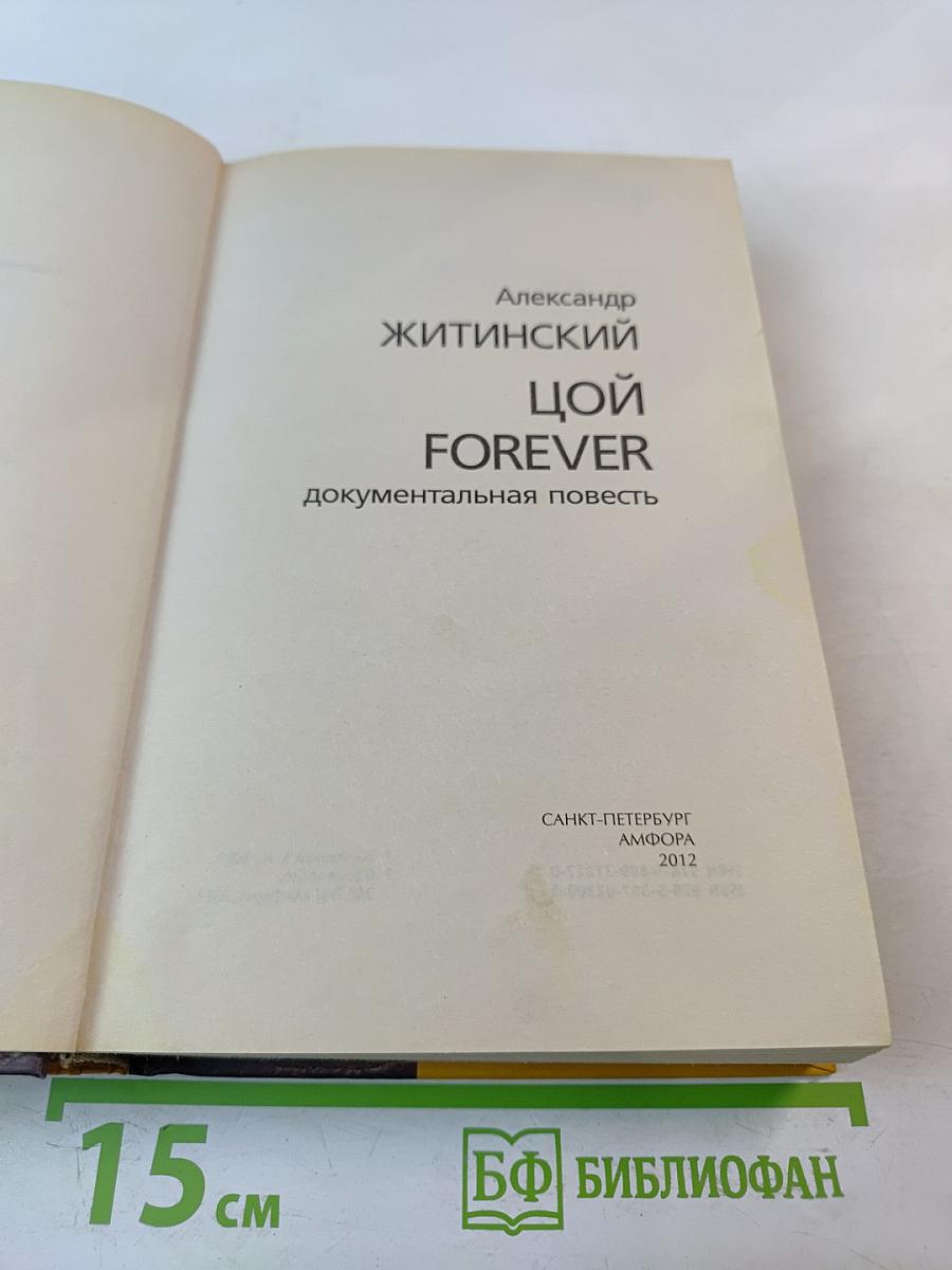 Цой forever