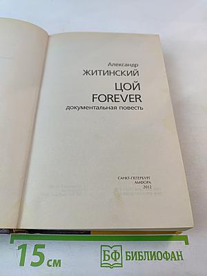 Цой forever