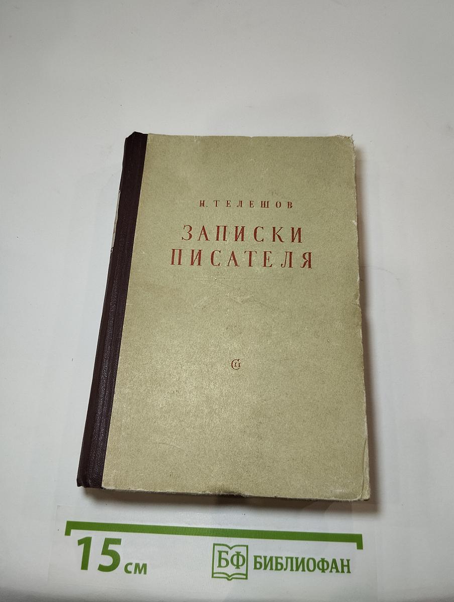 Записки писателя