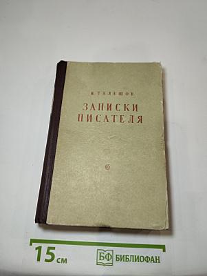 Записки писателя