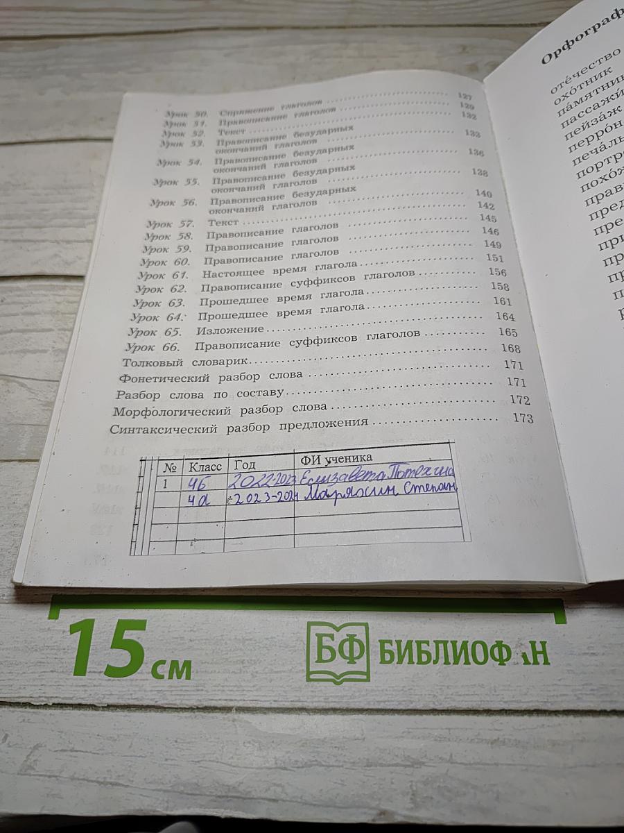 Русский язык, 4 класс, Часть первая