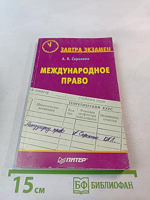 Международное право