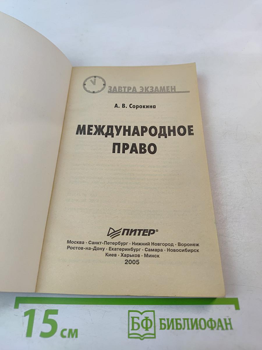 Международное право