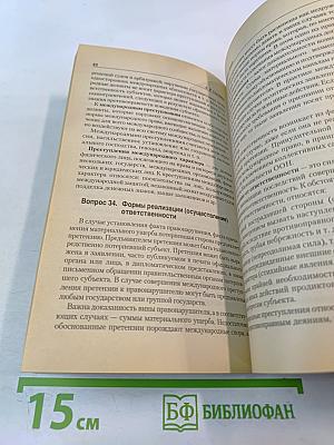 Международное право