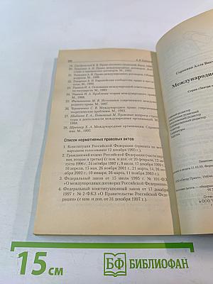 Международное право