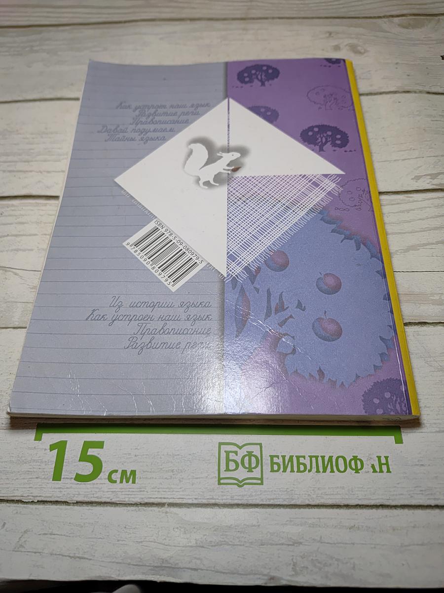 Русский язык, 4 класс, Часть первая