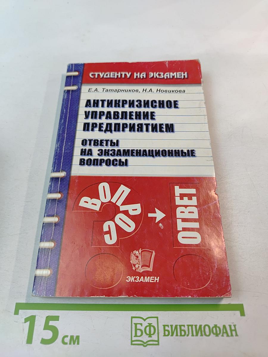 Антикризисное управление предприятием. Ответы на экзаменационные вопросы