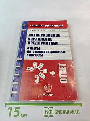 Антикризисное управление предприятием. Ответы на экзаменационные вопросы