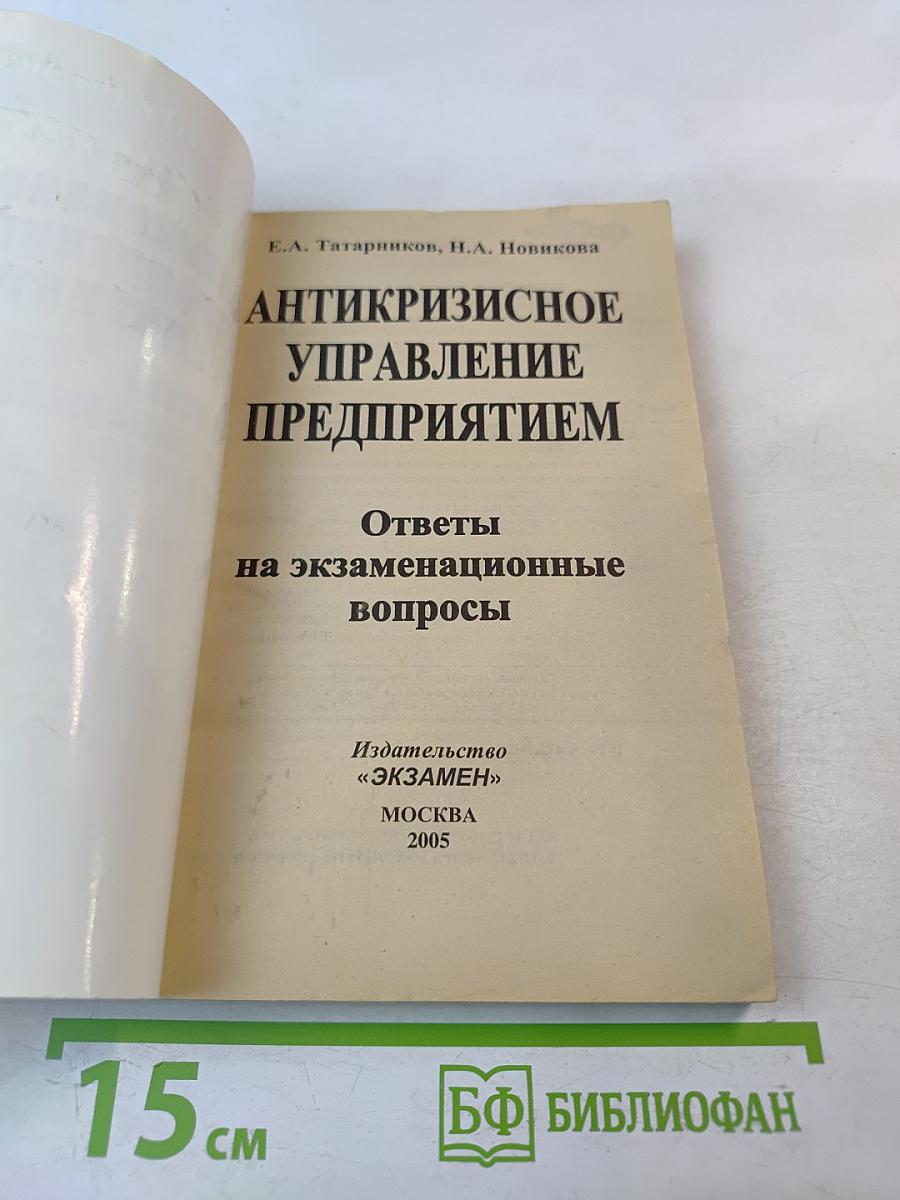 Антикризисное управление предприятием. Ответы на экзаменационные вопросы