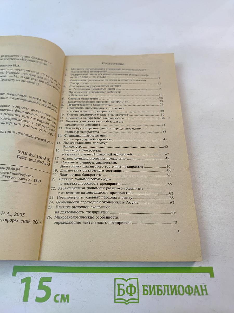 Антикризисное управление предприятием. Ответы на экзаменационные вопросы