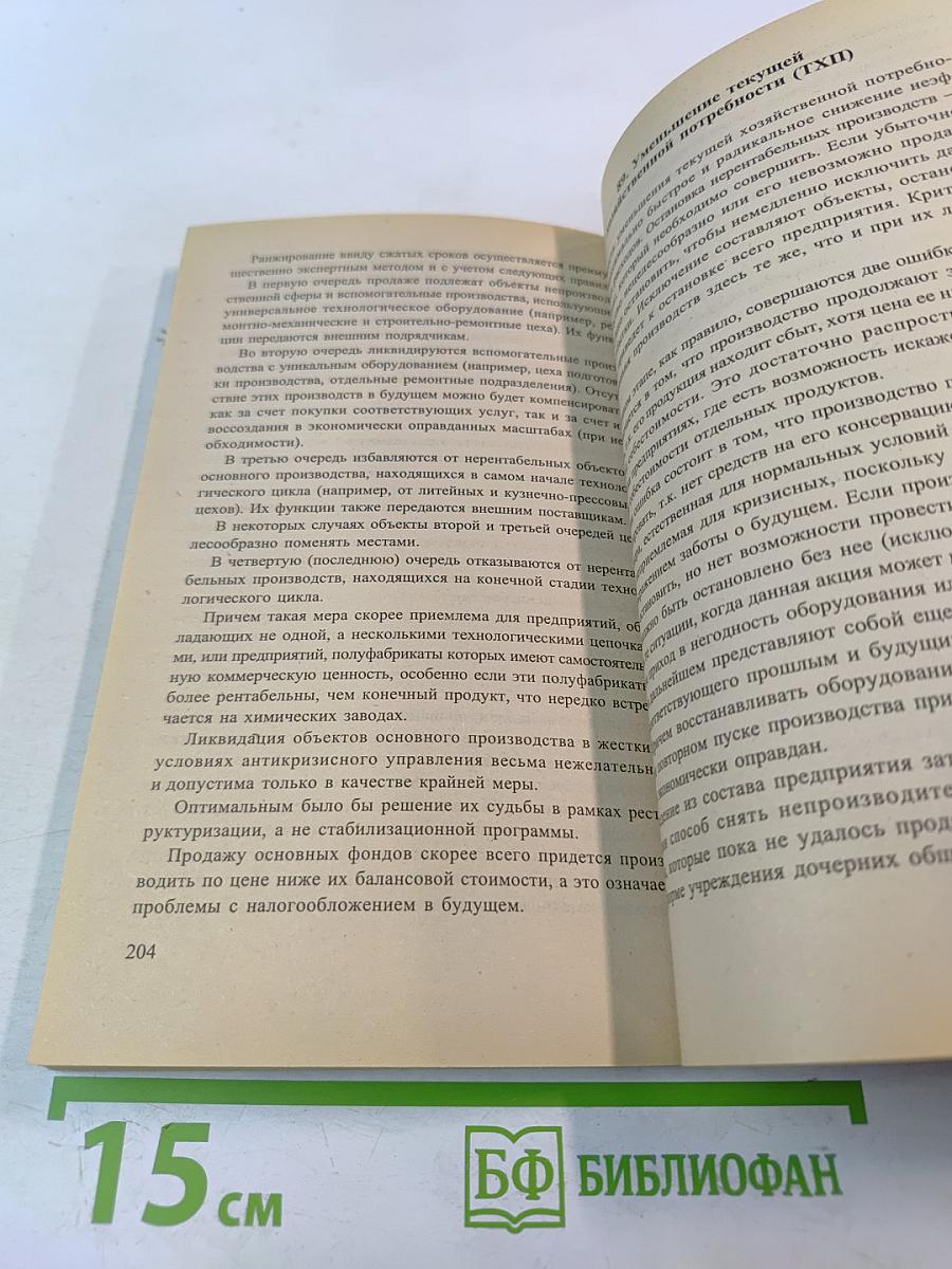 Антикризисное управление предприятием. Ответы на экзаменационные вопросы