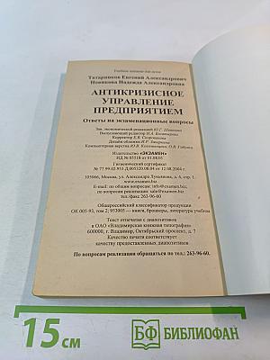Антикризисное управление предприятием. Ответы на экзаменационные вопросы