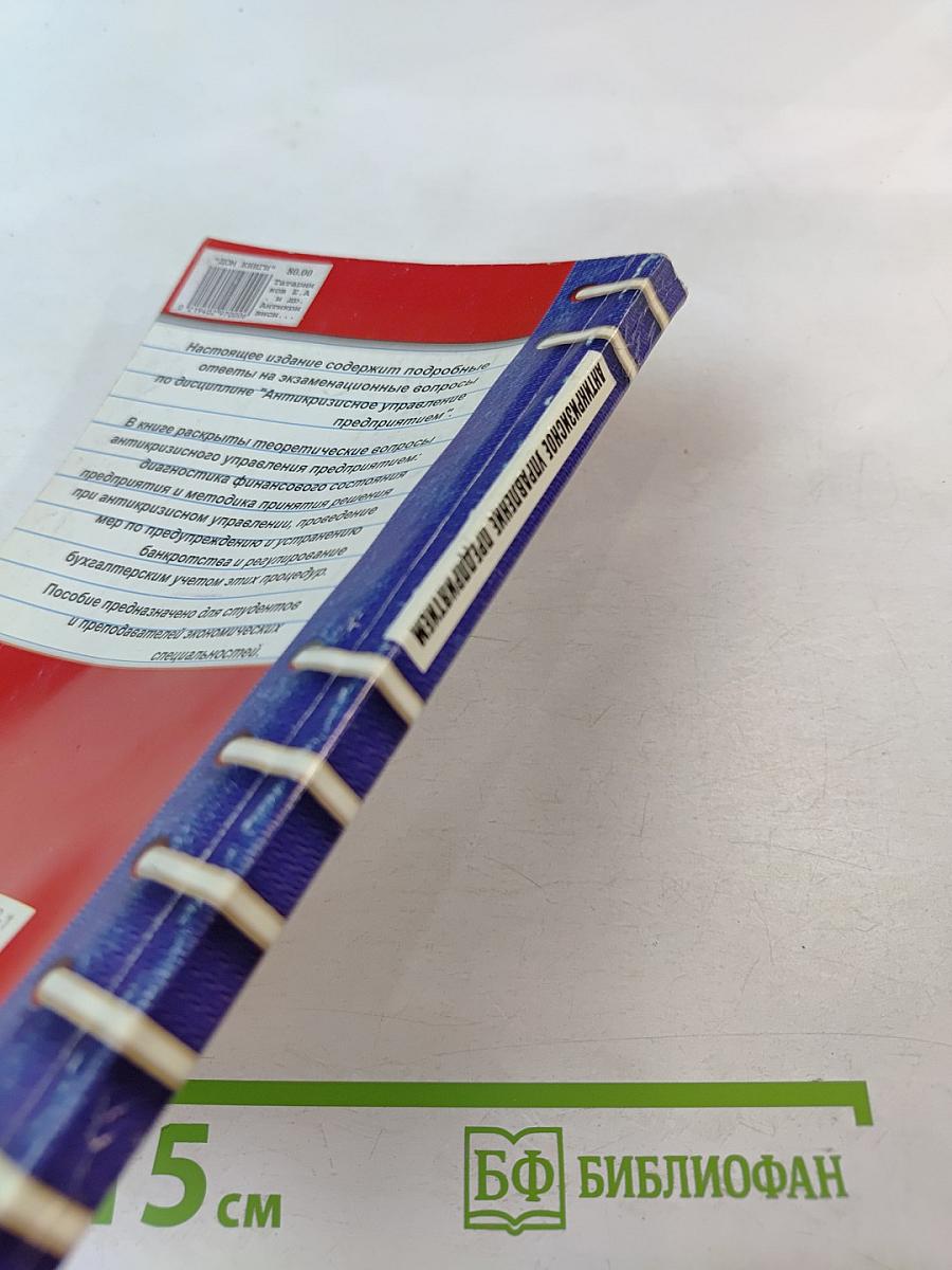 Антикризисное управление предприятием. Ответы на экзаменационные вопросы