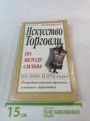 Искусство Торговли по Методу Сильва