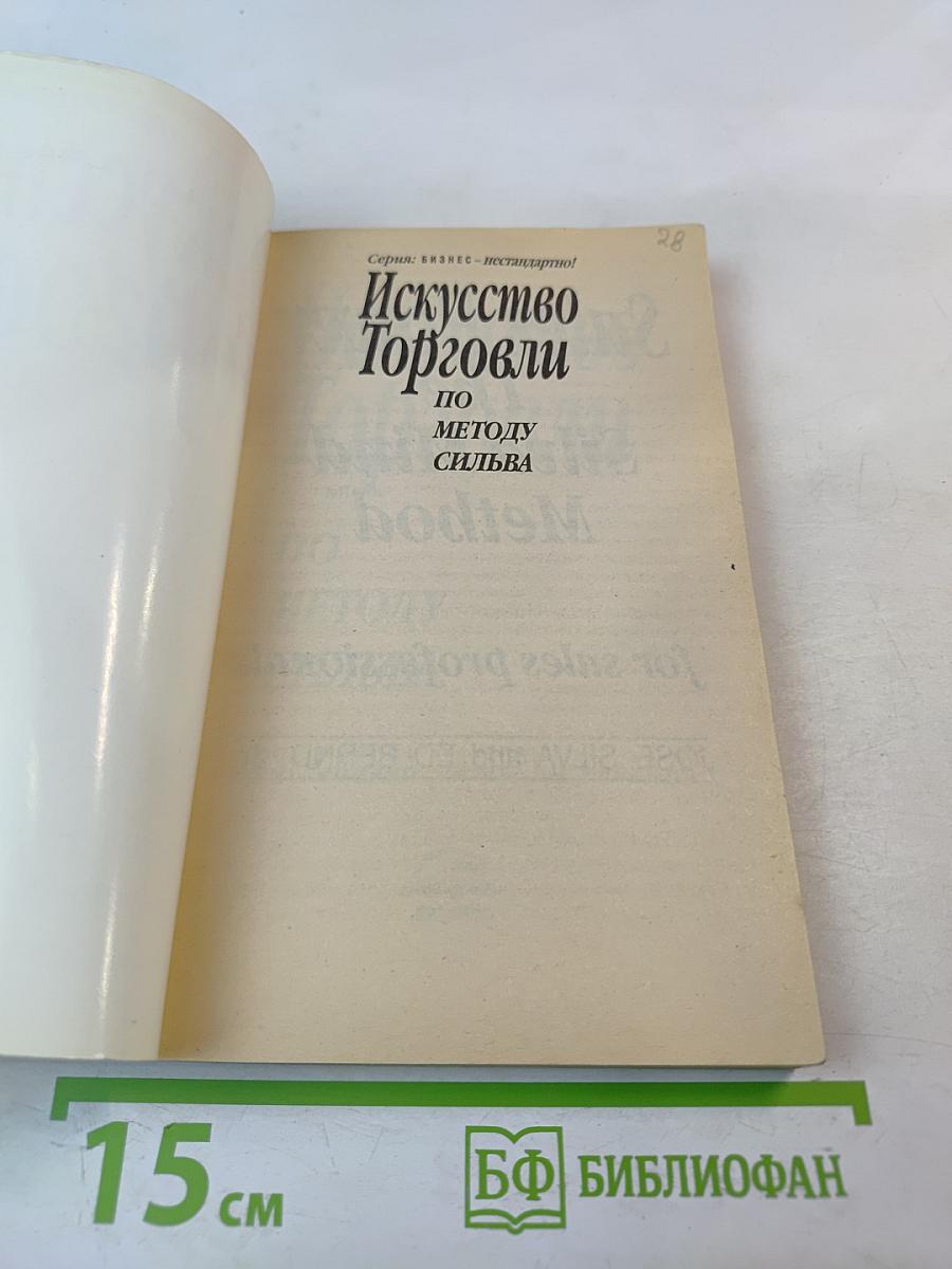 Искусство Торговли по Методу Сильва