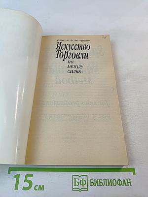 Искусство Торговли по Методу Сильва