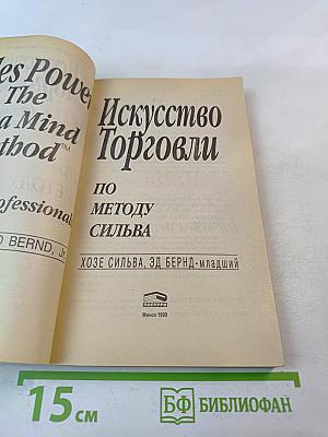 Искусство Торговли по Методу Сильва
