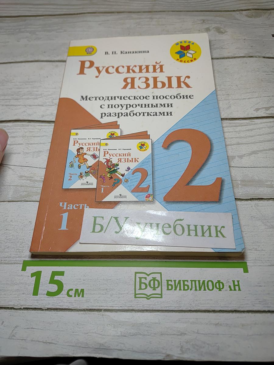 Русский язык. Методическое пособие с поурочными разработками для 2 класса. Часть 1.