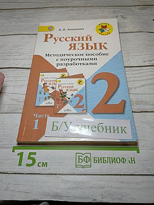 Русский язык. Методическое пособие с поурочными разработками для 2 класса. Часть 1.