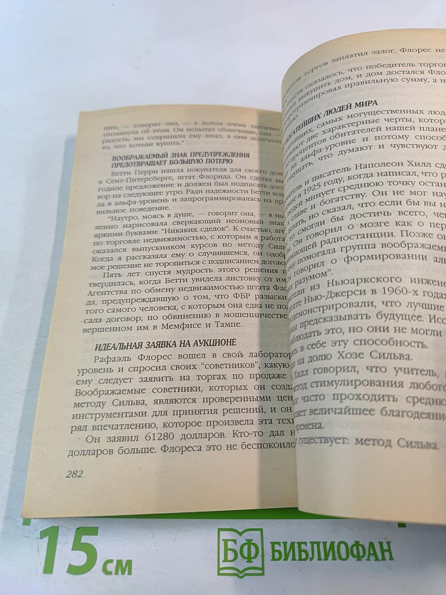 Искусство Торговли по Методу Сильва