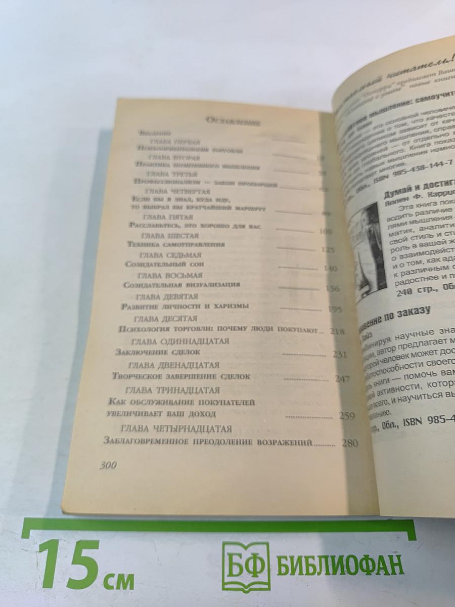 Искусство Торговли по Методу Сильва
