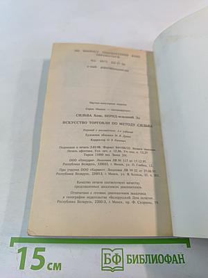 Искусство Торговли по Методу Сильва
