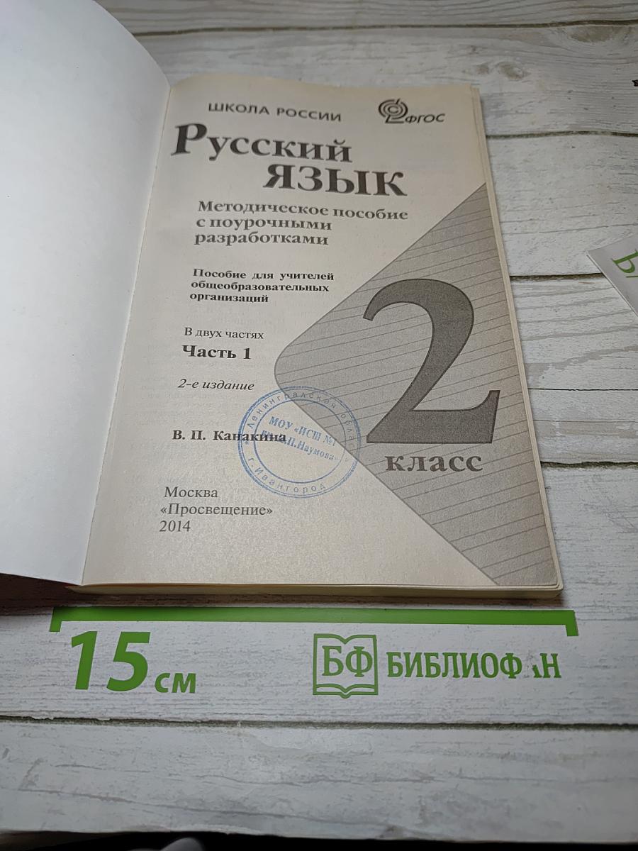 Русский язык. Методическое пособие с поурочными разработками для 2 класса. Часть 1.