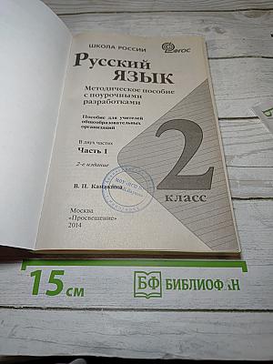 Русский язык. Методическое пособие с поурочными разработками для 2 класса. Часть 1.