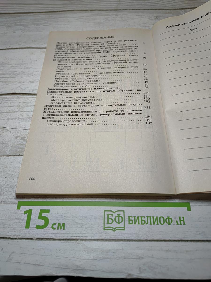 Русский язык. Методическое пособие с поурочными разработками для 2 класса. Часть 1.