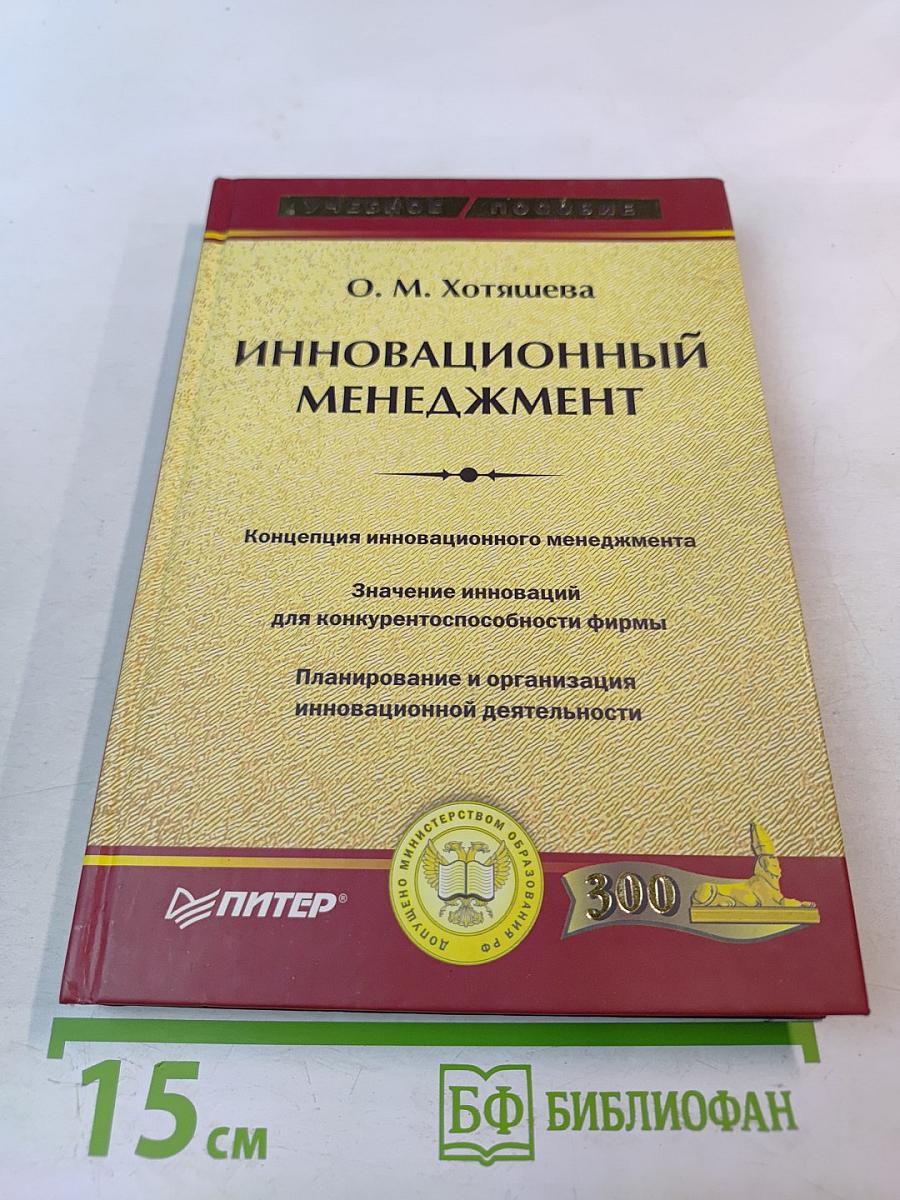 Инновационный менеджмент