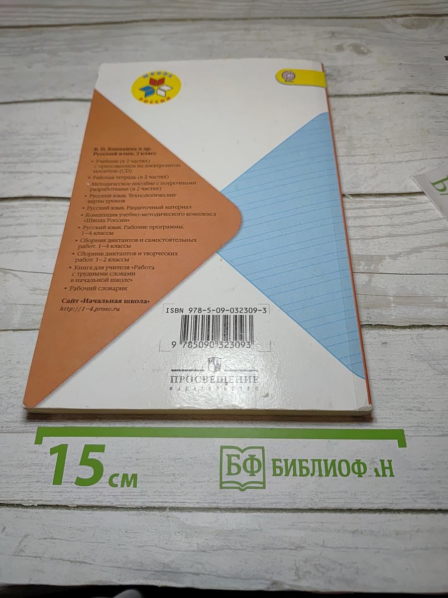 Русский язык. Методическое пособие с поурочными разработками для 2 класса. Часть 1.