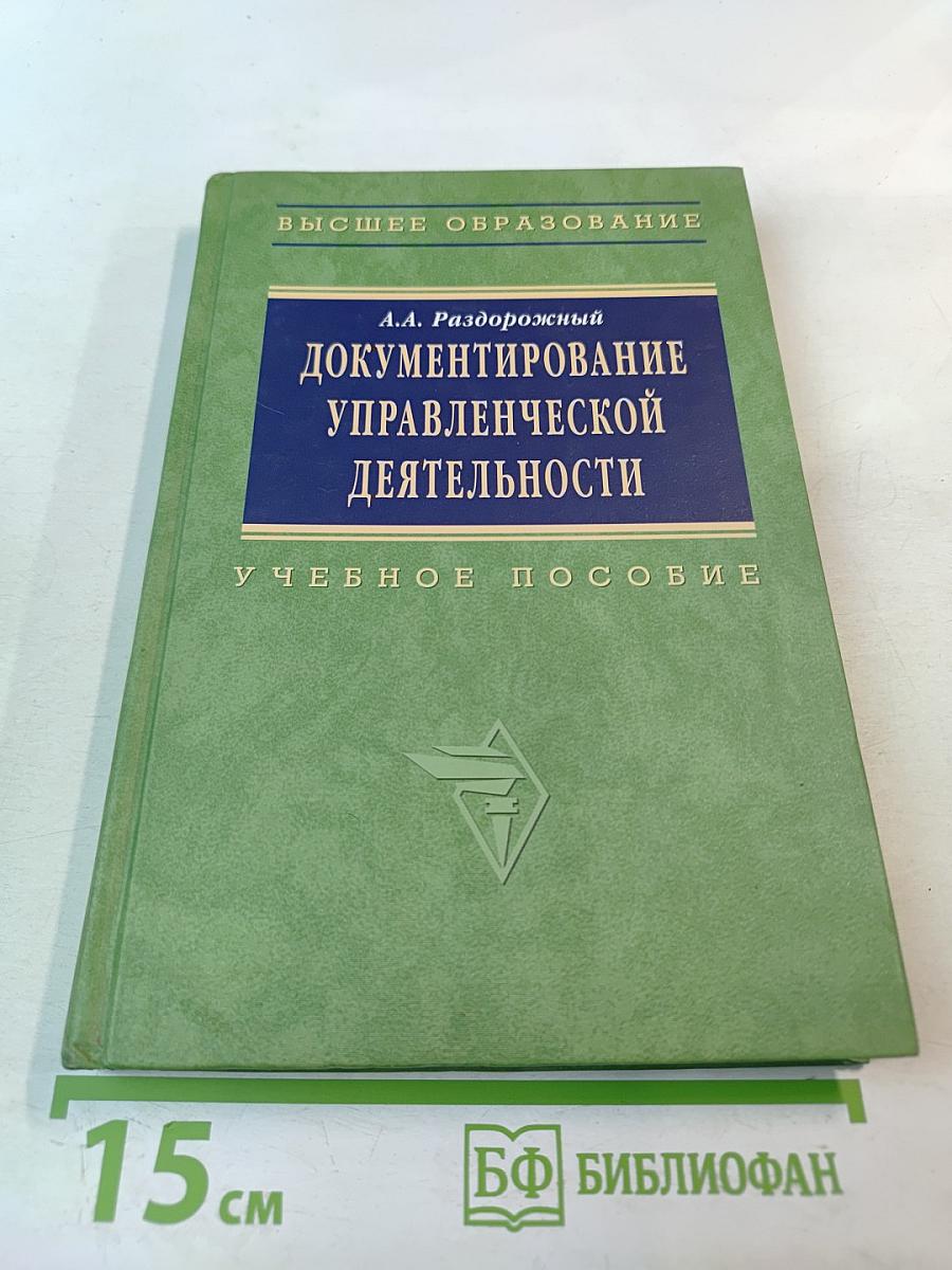 Документирование управленческой деятельности