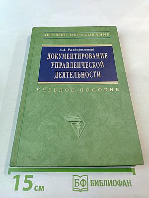 Документирование управленческой деятельности