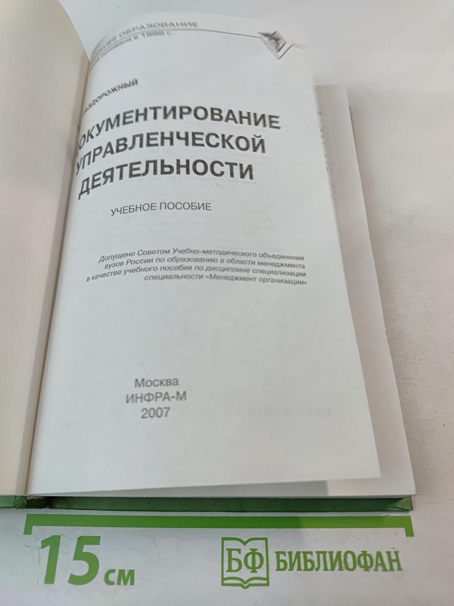 Документирование управленческой деятельности