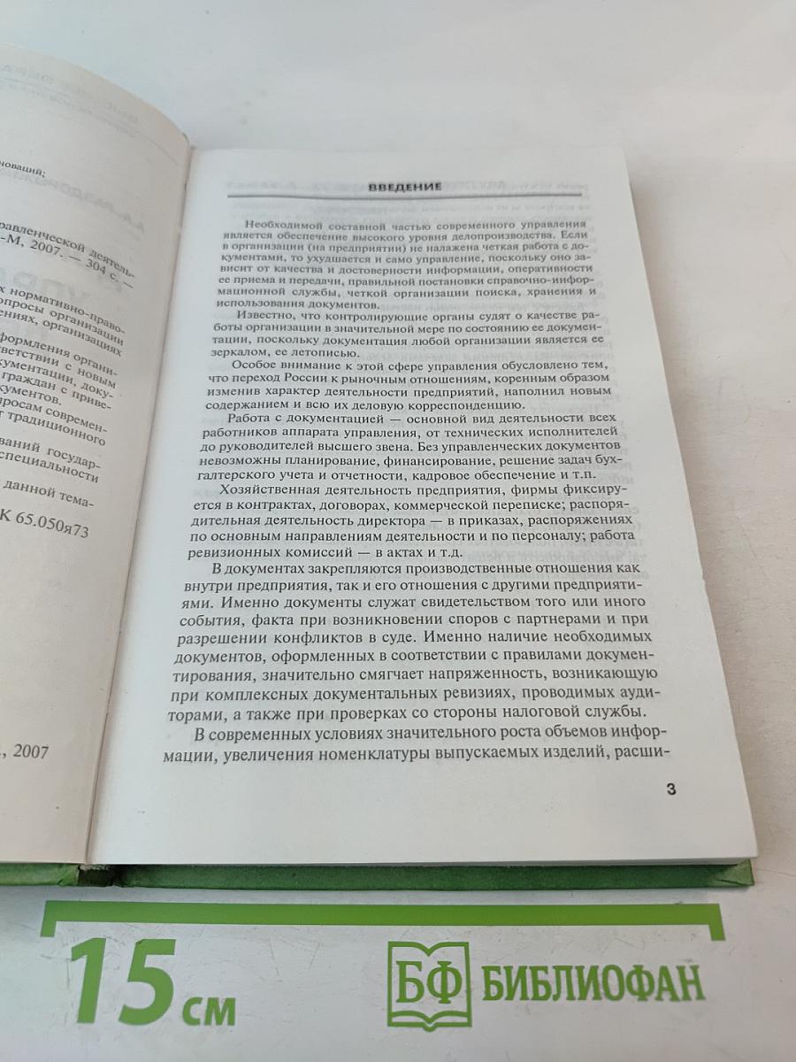 Документирование управленческой деятельности