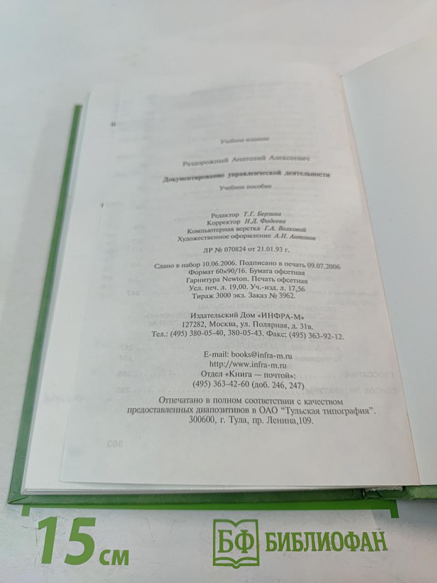 Документирование управленческой деятельности