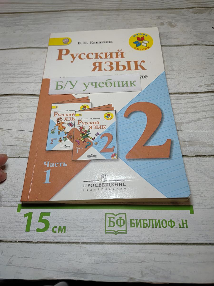 Русский язык. Методическое пособие с поурочными разработками. 2 класс. Часть 1