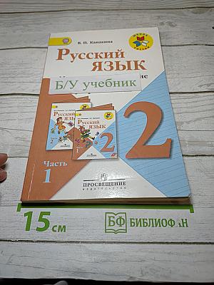 Русский язык. Методическое пособие с поурочными разработками. 2 класс. Часть 1