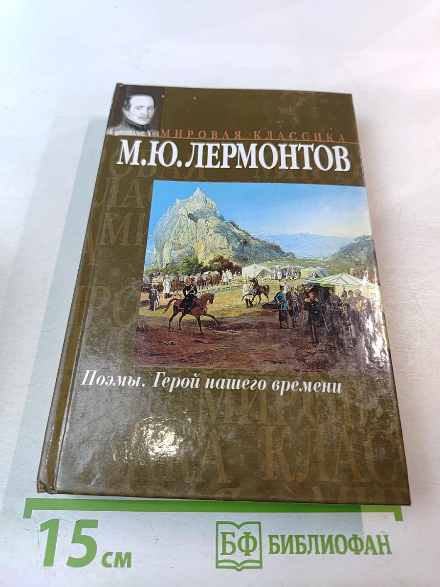 Поэмы. Герой нашего времени