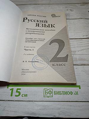 Русский язык. Методическое пособие с поурочными разработками. 2 класс. Часть 1