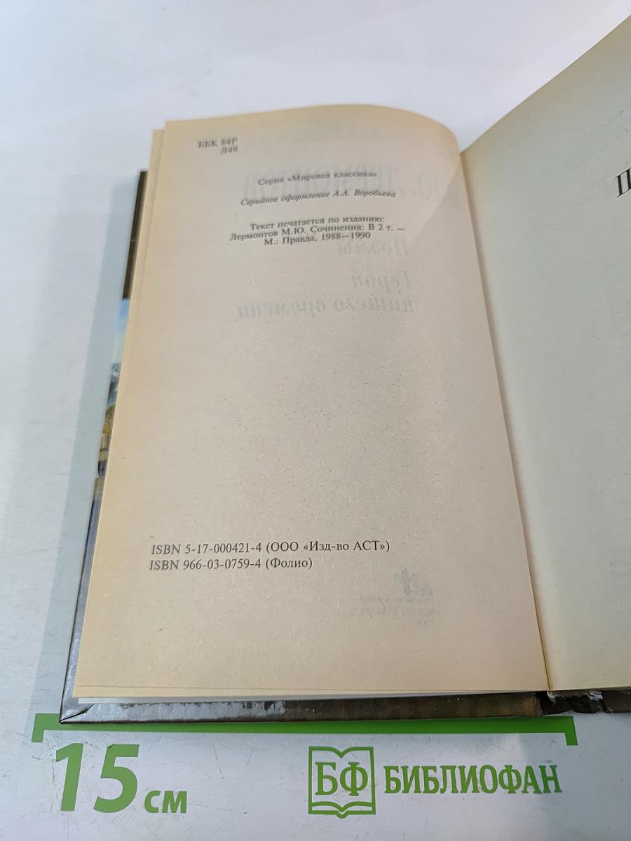 Поэмы. Герой нашего времени