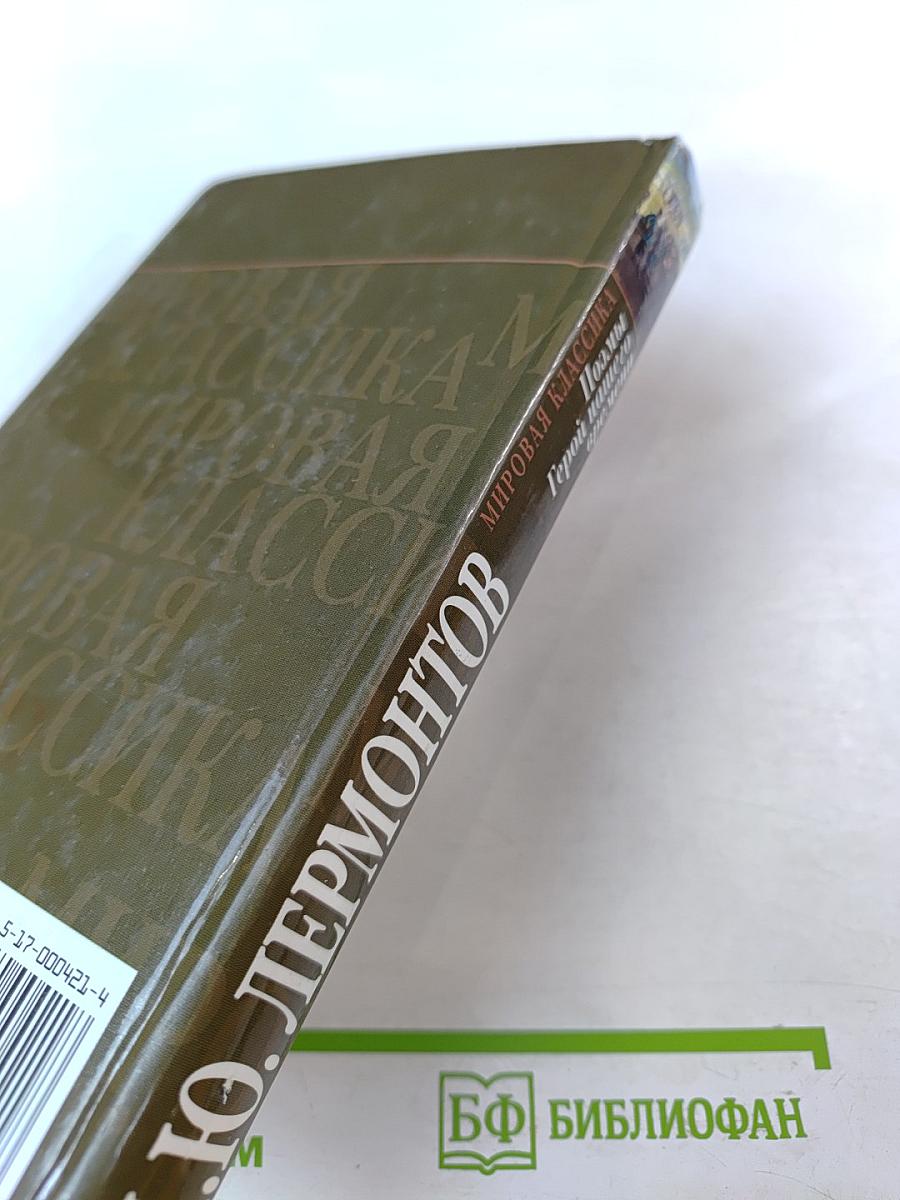 Поэмы. Герой нашего времени