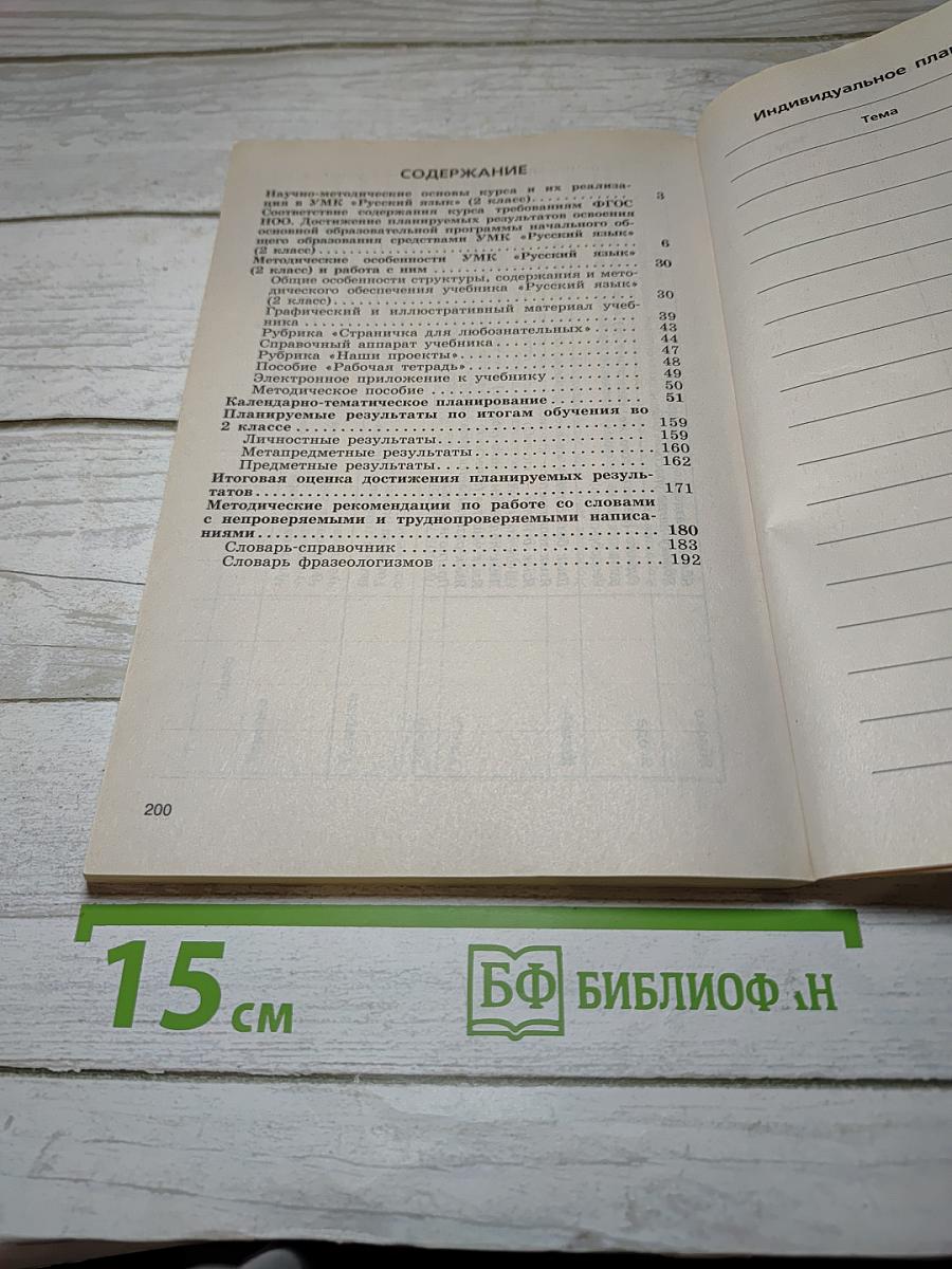 Русский язык. Методическое пособие с поурочными разработками. 2 класс. Часть 1