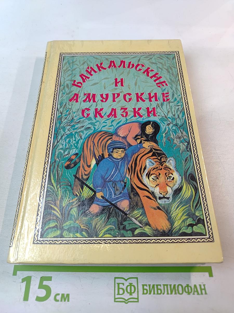 Байкальские и Амурские сказки