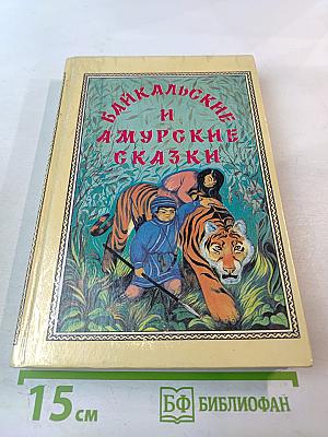 Байкальские и Амурские сказки