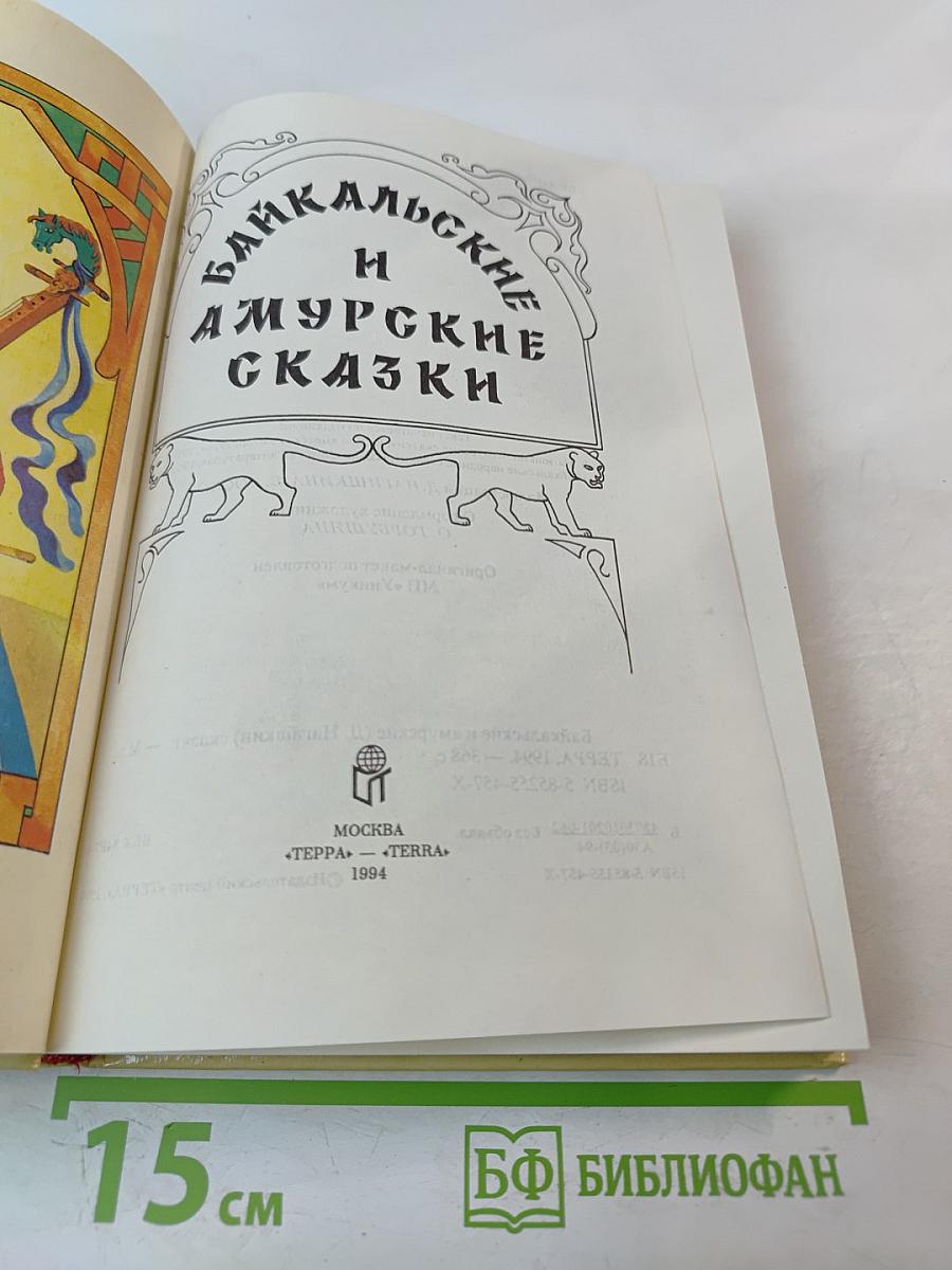 Байкальские и Амурские сказки