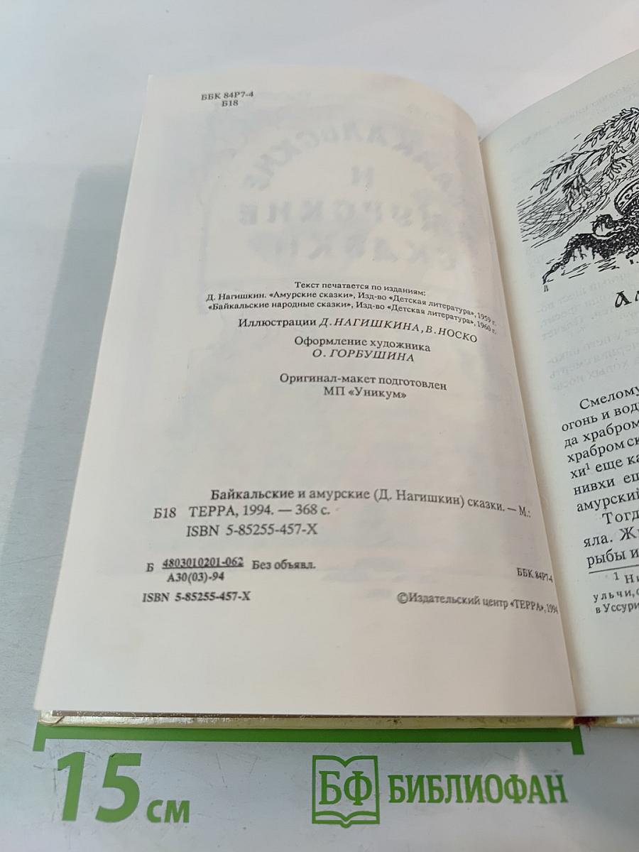 Байкальские и Амурские сказки